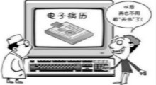 移動(dòng)電子病歷帶來了什么